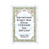 Брошюра на татарском языке "Һәр мөселман белергә тиеш булган сүрәләр һәм догалар"