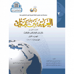 Аль арабия байна ядайк - Арабский перед тобой - том 3 / часть 1