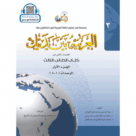 Аль арабия байна ядайк - Арабский перед тобой - том 3 / часть 1