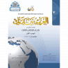 Аль арабия байна ядайк - Арабский перед тобой - том 3 / часть 1