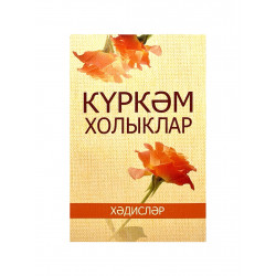 Книга на татарском языке "Күркәм холыклар. Хәдисләр", изд. Милләт