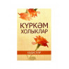 Книга на татарском языке "Күркәм холыклар. Хәдисләр", изд. Милләт