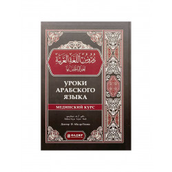 Учебник "Уроки арабского языка. Мединский курс", изд. Фаджр