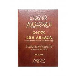 Книга "Фикх Ибн 'Аббаса. Сборник фетв и мнений" том 1