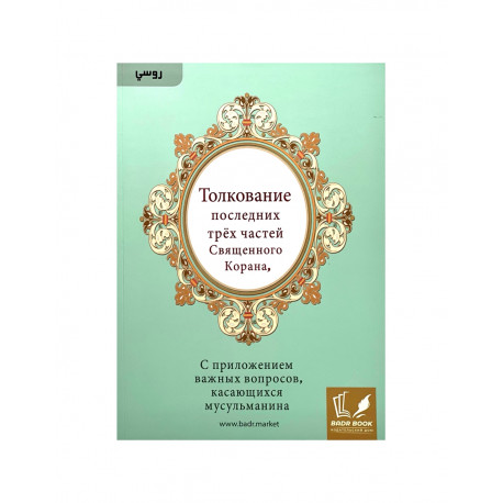 Книга - Толкование последних трёх частей Священного Корана. 212 с.