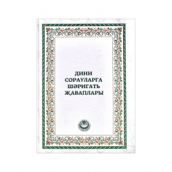 Книга на татарском языке "Дини сорауларга шәригать җаваплары", изд. Ислам нуры