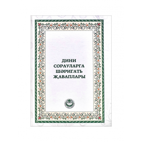 Книга на татарском языке "Дини сорауларга шәригать җаваплары", изд. Ислам нуры