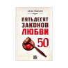 Книга "Пятьдесят законов любви", изд. Nur Book