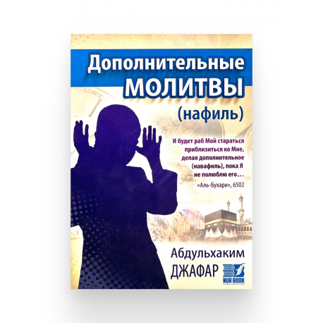Книга - "Дополнительные Молитвы (нафиль)"