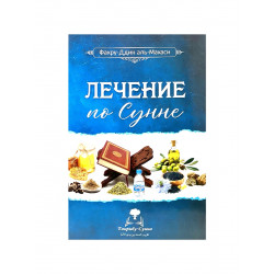Брошюра "Лечение по сунне", изд. Такрибу-Сунна