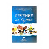 Брошюра "Лечение по сунне", изд. Такрибу-Сунна