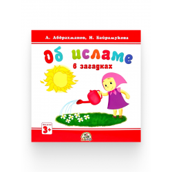 Книга детская "Об исламе в загадках", изд. Алиф