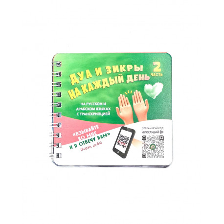 Книга карманная "Дуа и зикры на каждый день" 2 часть, изд. Алиф