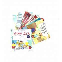 Карточки для детей "Учим Дуа" № 1 (арабский, русский + транскрипция) 12 шт, UmmaLand