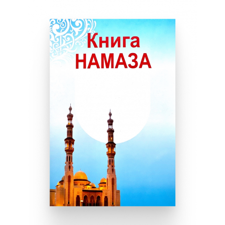 Брошюра "Книга намаза", изд. Академия познания