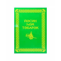 Брошюра на татарском языке "Йәсин һәм тәбарәк", изд. Академия познания