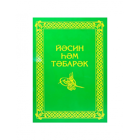 Брошюра на татарском языке "Йәсин һәм тәбарәк", изд. Академия познания