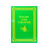 Брошюра на татарском языке "Йәсин һәм тәбарәк", изд. Академия познания