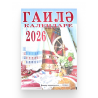 Татарский настольный календарь "Гаилә календаре" 2026 г