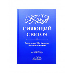 Книга "Сияющий светоч", изд. Аль Китаб