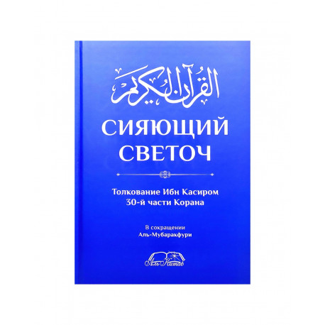 Книга "Сияющий светоч", изд. Аль Китаб