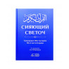 Книга "Сияющий светоч", изд. Аль Китаб