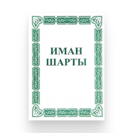 Брошюра на татарском языке "Иман шарты"