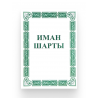 Брошюра на татарском языке "Иман шарты"