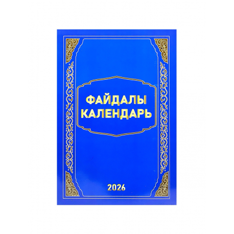 Книга на татарском языке "Файдалы календарь" 2025 год