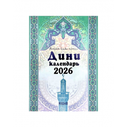 Книга на татарском языке "Дини календарь" 2026, изд. Юлдаш