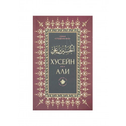 Книга "Хусейн бин Али", изд. Хузур