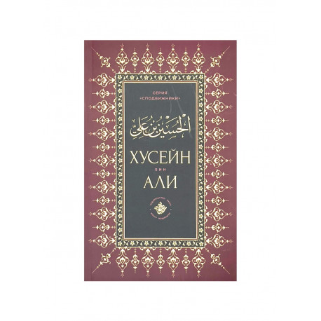 Книга "Хусейн бин Али", изд. Хузур