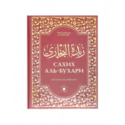 Книга "Сахих аль-Бухари" Краткое изложение, изд. Хузур