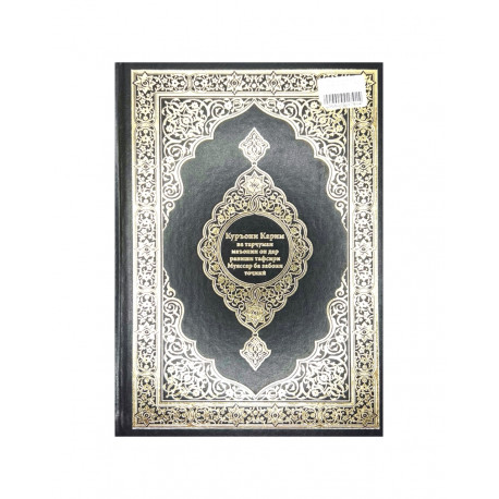 Коран Фарси на Таджикском языке кожаный подарочный ручная работа Куръони Мачид. 606 с.