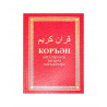 Книга на татарском языке "Коръән. Смыслы аятов на татарском языке", изд. Инсан медиа