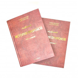 Книга "История пророков" 1-2 тома, изд. Нуруль иршад