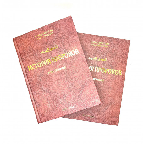 Книга "История пророков" 1-2 тома, изд. Нуруль иршад