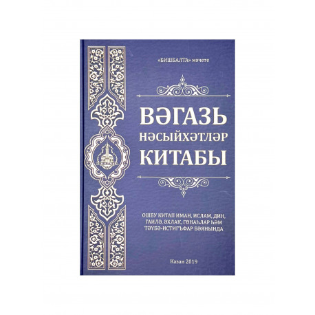 Вәгазь нәсыйхәтләр китабы
