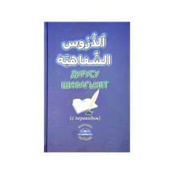 Учебник арабского языка "Дурусу шифагьият"с переводом, изд. Свет Ислама