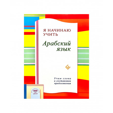 Учебное пособие "Я начинаю учить арабский язык", изд. Диля