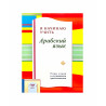 Учебное пособие "Я начинаю учить арабский язык", изд. Диля