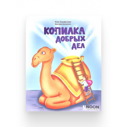 Книга детская "Копилка добрых дел", изд. Noon