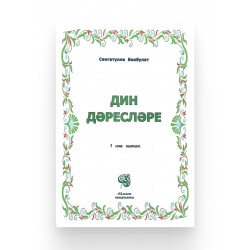 Книга на татарском языке "Дин дәресләре" 1 нче китап, изд. Иман