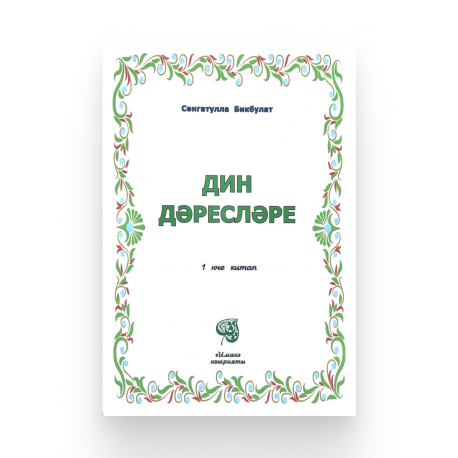 Книга на татарском языке "Дин дәресләре" 1 нче китап, изд. Иман