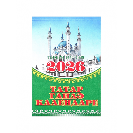 Мусульманский календарь 2021 год 368 стр.