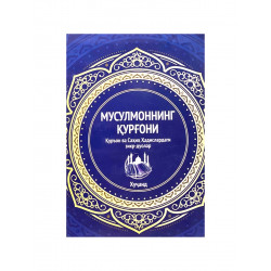 Книга карманная на таджикском языке "Мусулмоннинг қурғони"