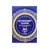 Книга карманная на таджикском языке "Мусулмоннинг қурғони"