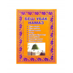 Брошюра на узбекском языке "Беш убак намаз"
