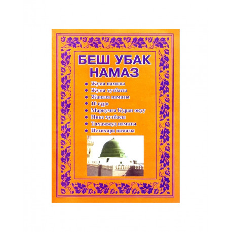Брошюра на узбекском языке "Беш убак намаз"
