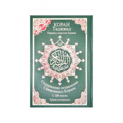 Коран Таджвид / Перевод смыслов Корана с QR-кодом / содержание оглавления / транслитерация / 17х24 см (зеленая обложка)